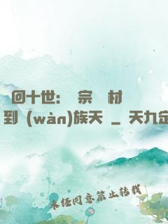 輪回十世：從宗門廢材到萬(wàn)族天驕