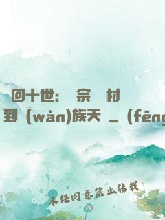 輪回十世：從宗門廢材到萬(wàn)族天驕