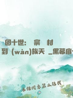 輪回十世：從宗門廢材到萬(wàn)族天驕