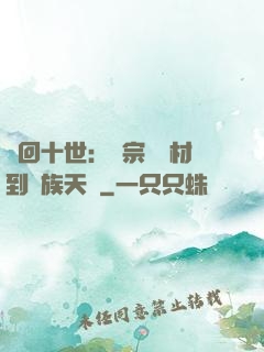輪回十世：從宗門廢材到萬族天驕