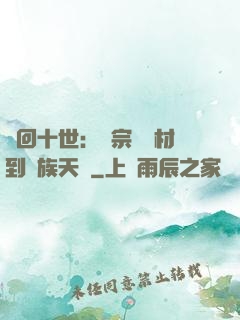 輪回十世：從宗門廢材到萬族天驕