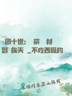 輪回十世：從宗門廢材到萬族天驕