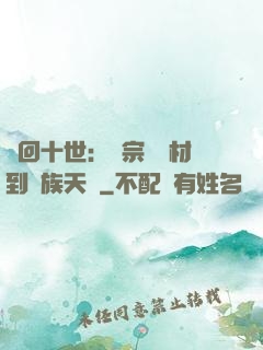 輪回十世：從宗門廢材到萬族天驕