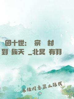 輪回十世：從宗門廢材到萬族天驕