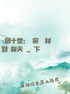 輪回十世：從宗門廢材到萬族天驕