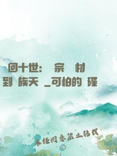 輪回十世：從宗門廢材到萬族天驕