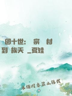 輪回十世：從宗門廢材到萬族天驕