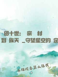 輪回十世：從宗門廢材到萬族天驕