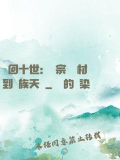輪回十世：從宗門廢材到萬族天驕