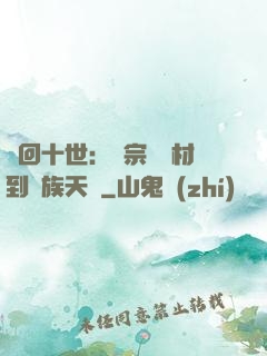 輪回十世：從宗門廢材到萬族天驕