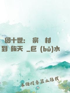 輪回十世：從宗門廢材到萬族天驕