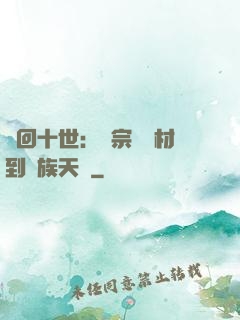 輪回十世：從宗門廢材到萬族天驕