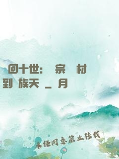 輪回十世：從宗門廢材到萬族天驕