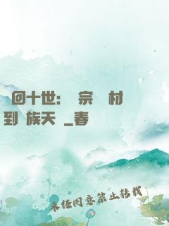 輪回十世：從宗門廢材到萬族天驕