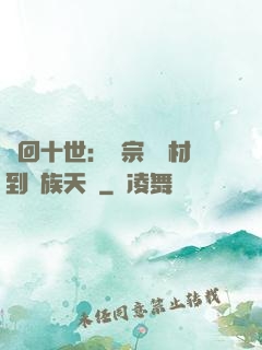 輪回十世：從宗門廢材到萬族天驕