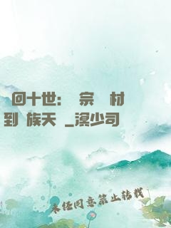 輪回十世：從宗門廢材到萬族天驕