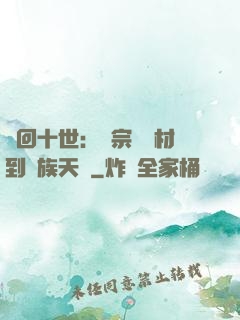 輪回十世：從宗門廢材到萬族天驕