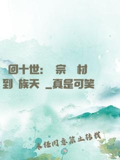 輪回十世：從宗門廢材到萬族天驕