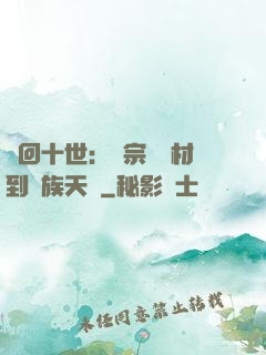 輪回十世：從宗門廢材到萬族天驕
