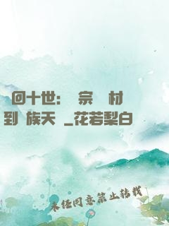 輪回十世：從宗門廢材到萬族天驕