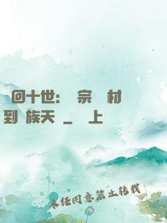 輪回十世：從宗門廢材到萬族天驕