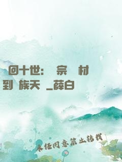 輪回十世：從宗門廢材到萬族天驕