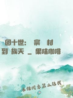 輪回十世：從宗門廢材到萬族天驕