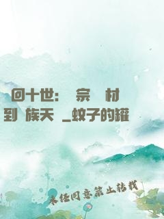 輪回十世：從宗門廢材到萬族天驕