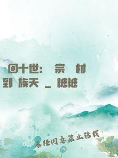 輪回十世：從宗門廢材到萬族天驕