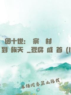輪回十世：從宗門廢材到萬族天驕