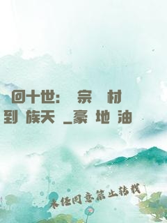 輪回十世：從宗門廢材到萬族天驕