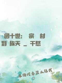 輪回十世：從宗門廢材到萬族天驕