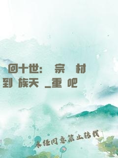 輪回十世：從宗門廢材到萬族天驕