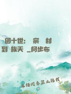輪回十世：從宗門廢材到萬族天驕