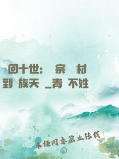 輪回十世：從宗門廢材到萬族天驕