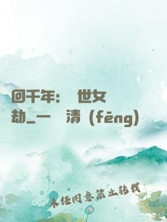 輪回千年：傾世女媧紅顏劫