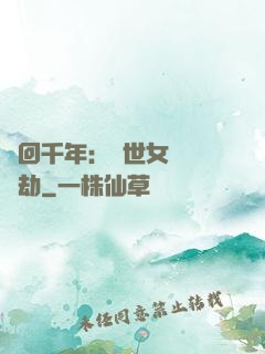 輪回千年：傾世女媧紅顏劫