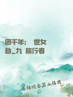 輪回千年：傾世女媧紅顏劫
