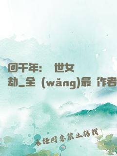 輪回千年：傾世女媧紅顏劫
