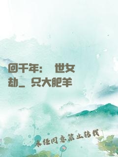 輪回千年：傾世女媧紅顏劫