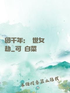 輪回千年：傾世女媧紅顏劫