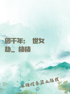 輪回千年：傾世女媧紅顏劫
