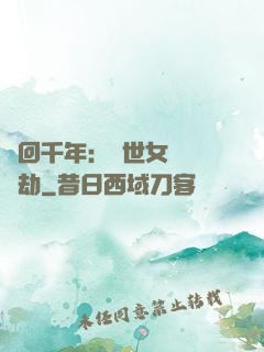 輪回千年：傾世女媧紅顏劫