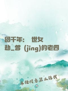 輪回千年：傾世女媧紅顏劫