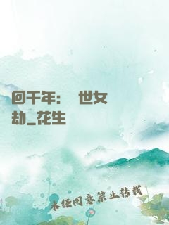 輪回千年：傾世女媧紅顏劫