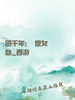 輪回千年：傾世女媧紅顏劫