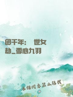 輪回千年：傾世女媧紅顏劫