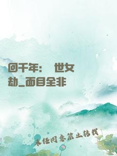 輪回千年：傾世女媧紅顏劫