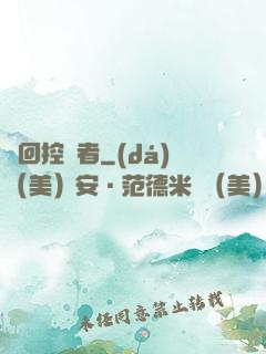 輪回控夢者