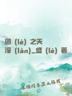 輪回樂(lè)園之天啟深藍(lán)
